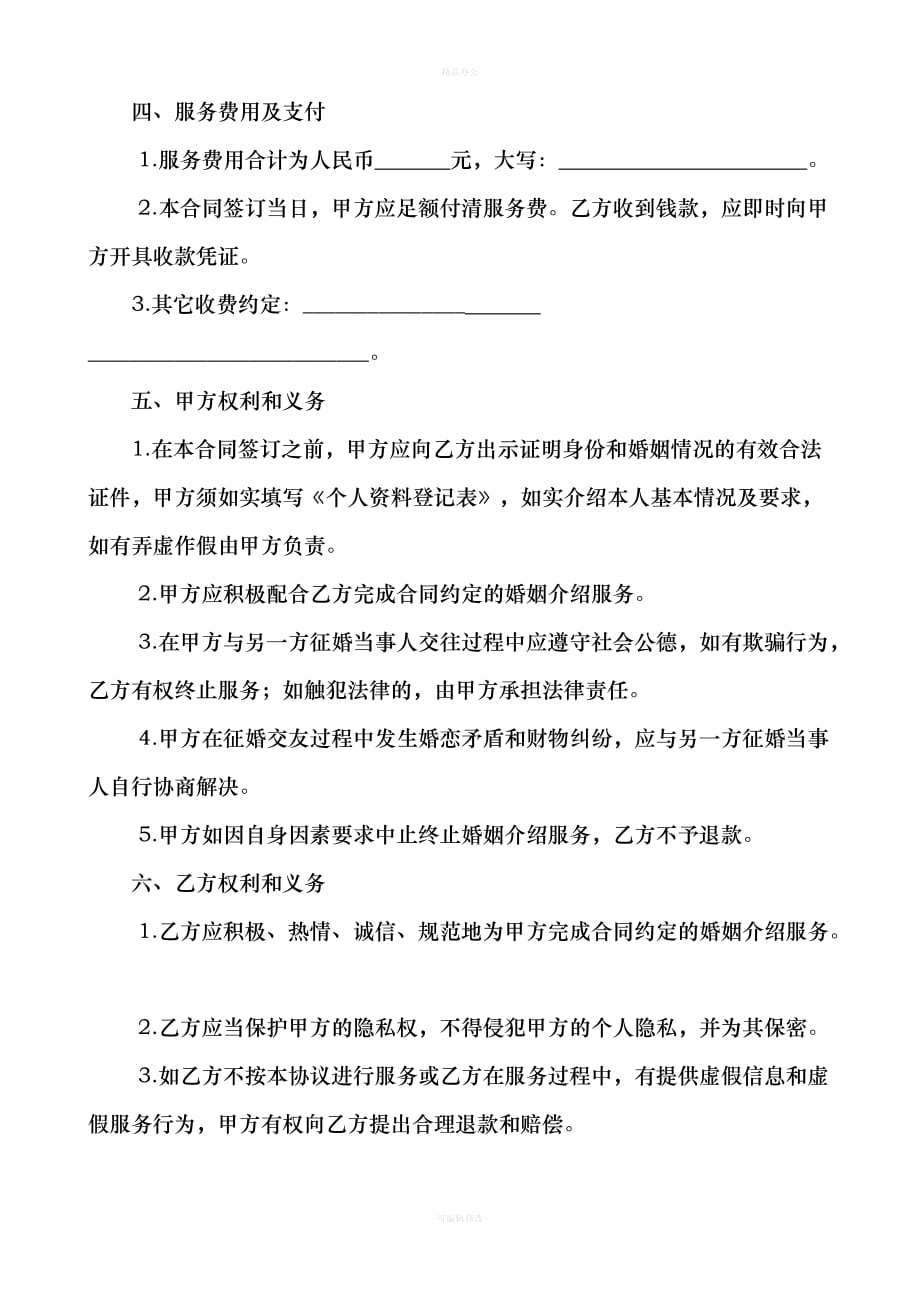 婚姻介绍服务合同（律师整理版）_第2页