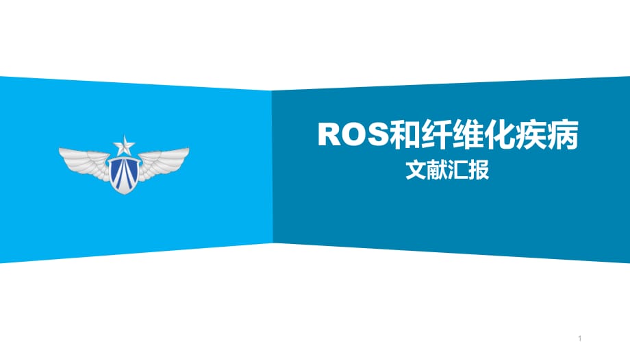 ROS和纤维化疾病PPT参考课件_第1页