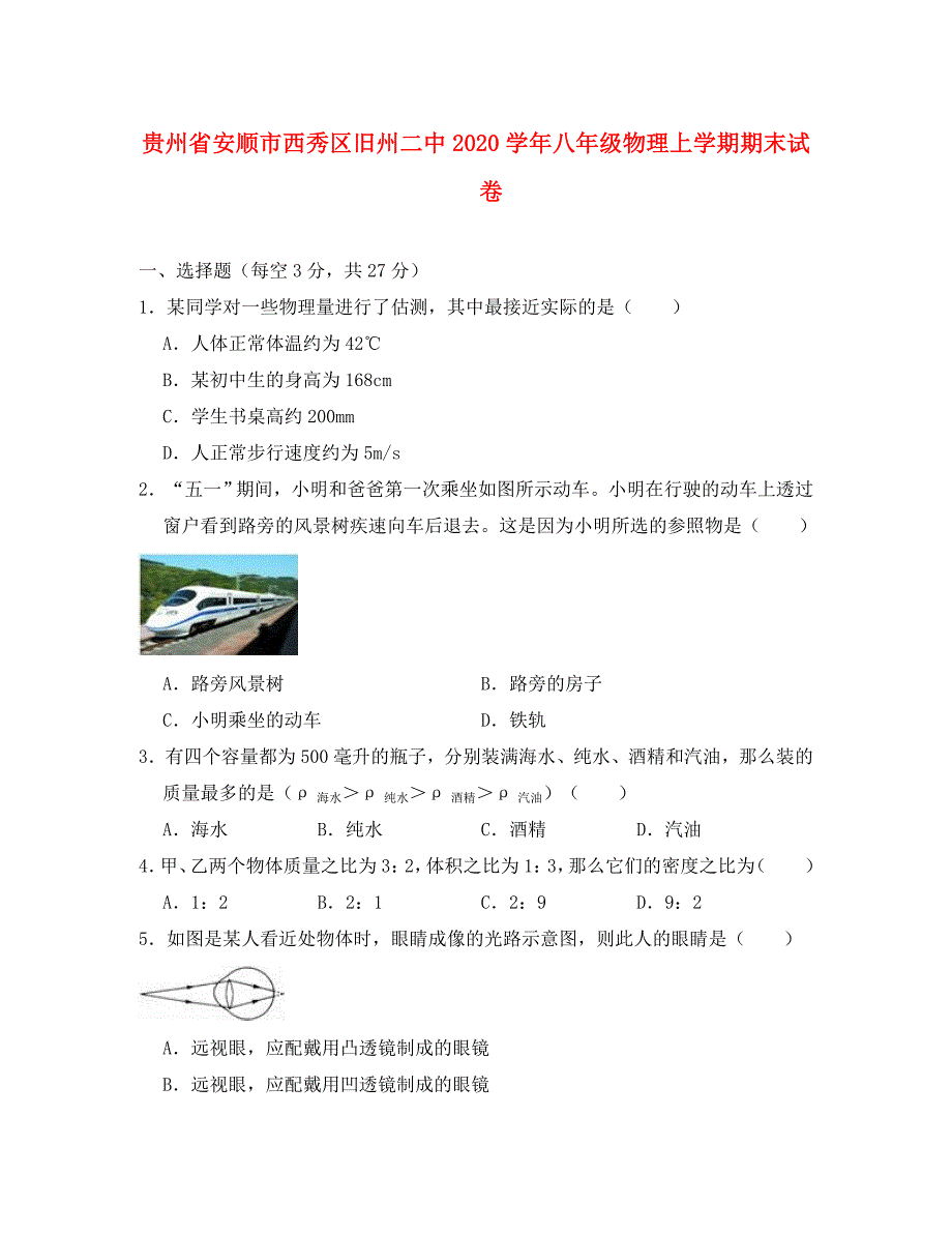 贵州省安顺市西秀区旧州二中2020学年八年级物理上学期期末试卷（含解析）_第1页