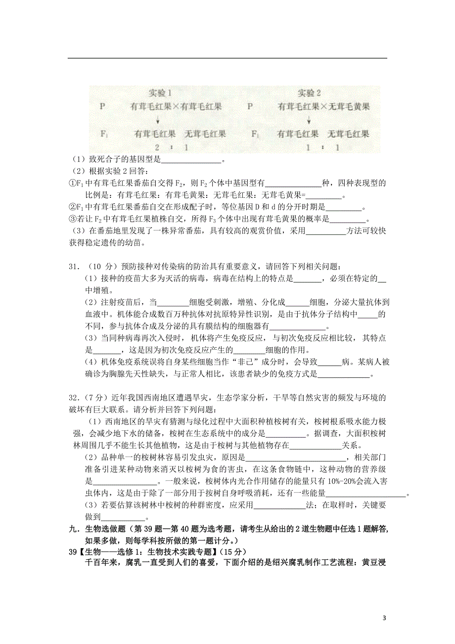 云南昆明高三生物第二次月考.doc_第3页