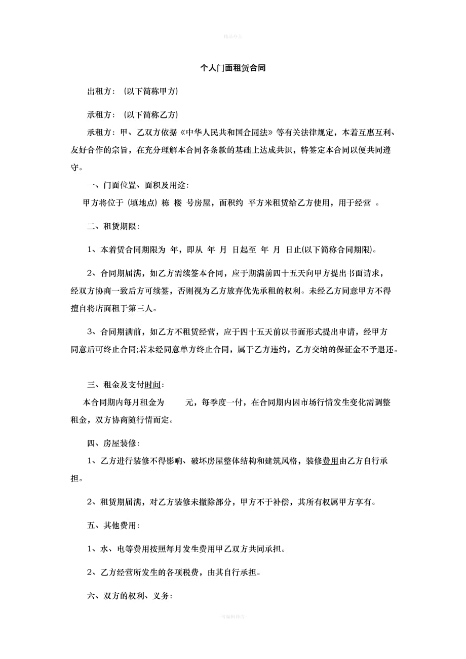 个人门面租赁合同（律师整理版）_第1页