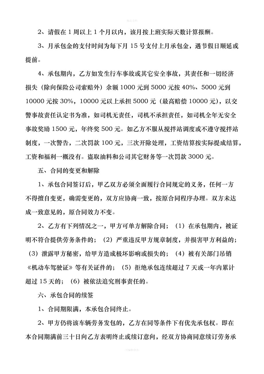 车辆驾驶劳务承包合同（律师修正版）_第3页