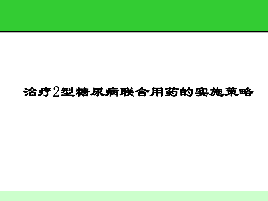 治疗2型糖尿病联合用药的实施策略PPT幻灯片_第1页