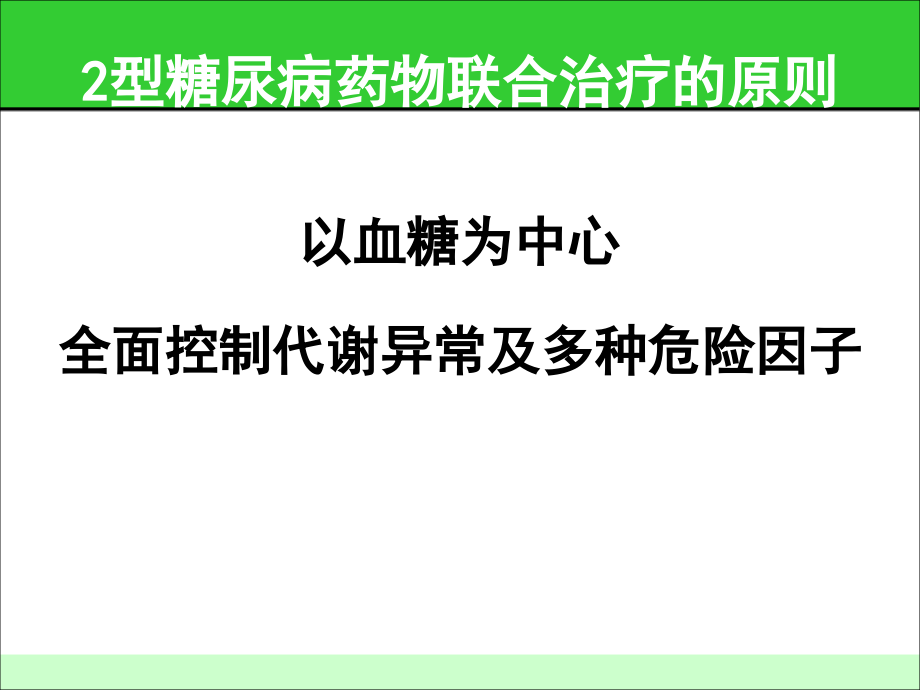 治疗2型糖尿病联合用药的实施策略PPT幻灯片_第4页