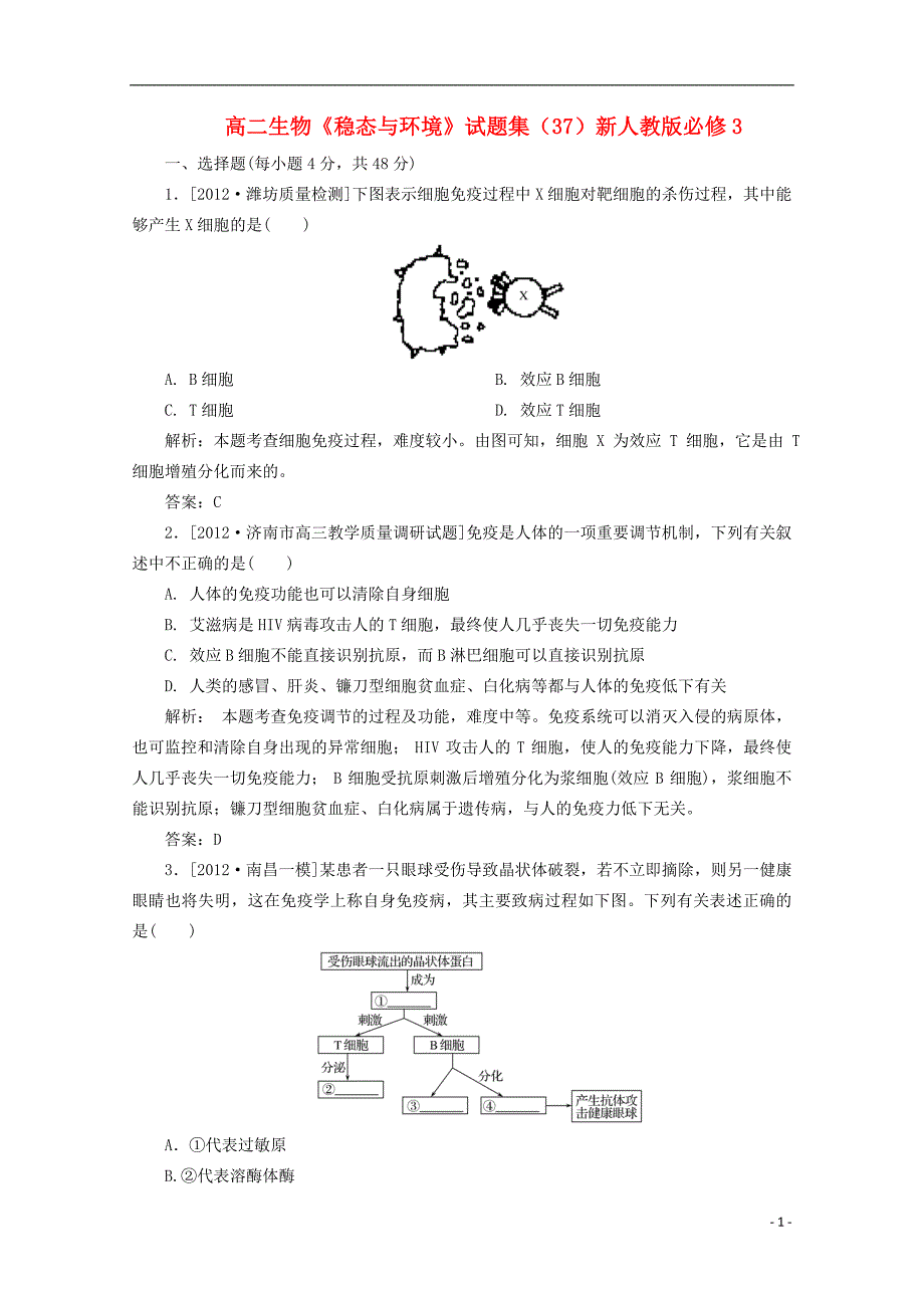 高二生物稳态与环境集37必修3.doc_第1页