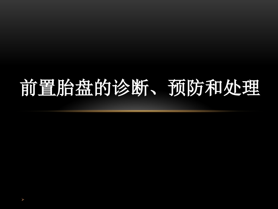 前置胎盘的诊断、预防和处理PPT参考课件_第1页