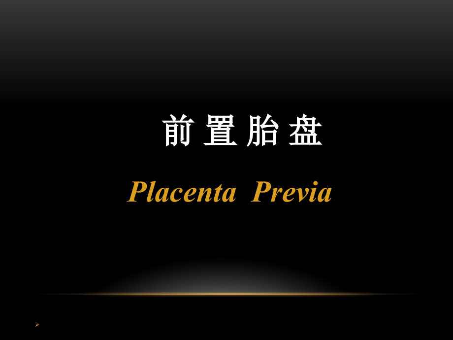 前置胎盘的诊断、预防和处理PPT参考课件_第2页