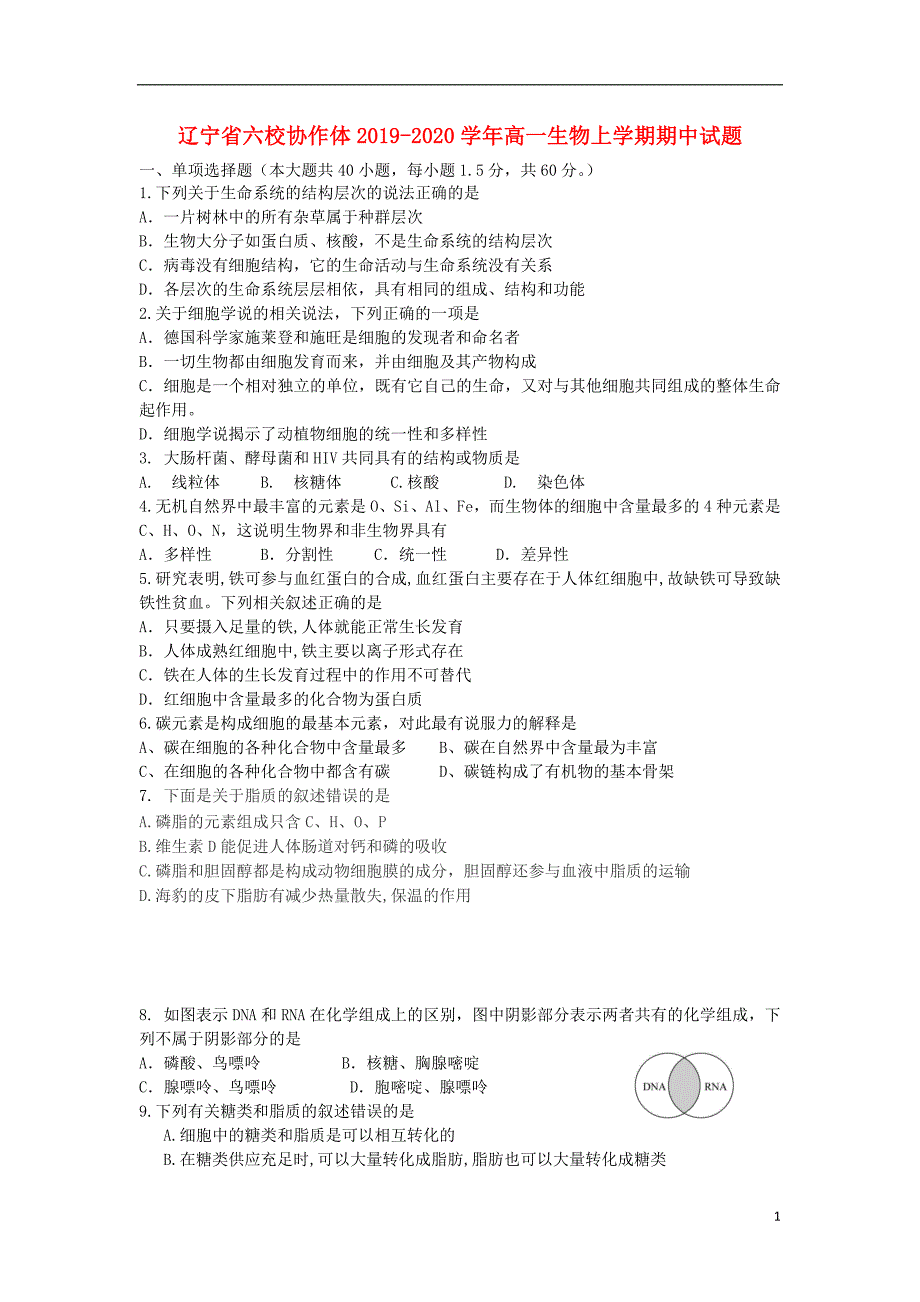 辽宁六校协作体2020高一生物期中.doc_第1页