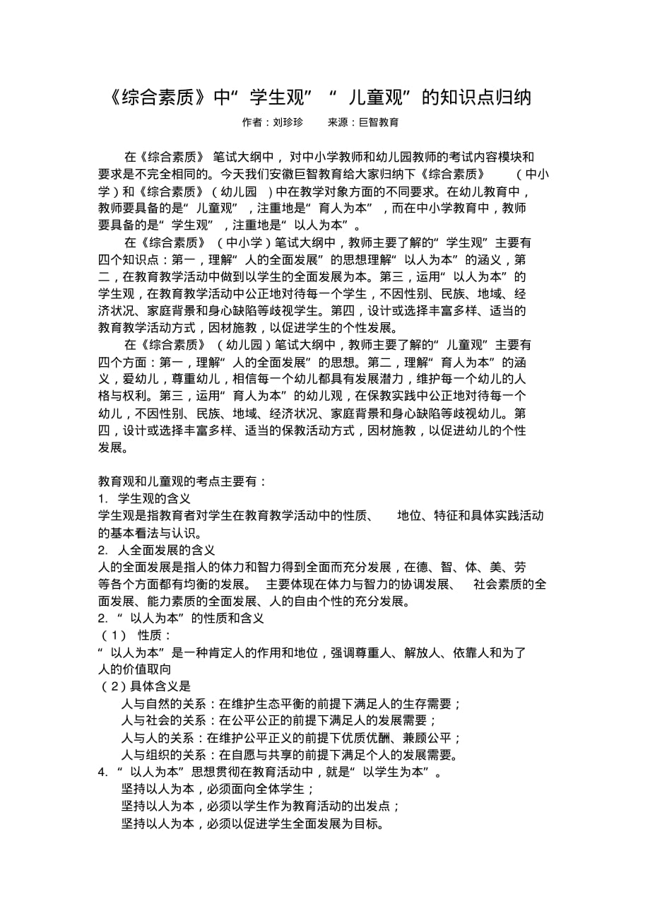 教师资格证《综合素质》中“学生观”“儿童观”的知识点归纳..pdf_第1页