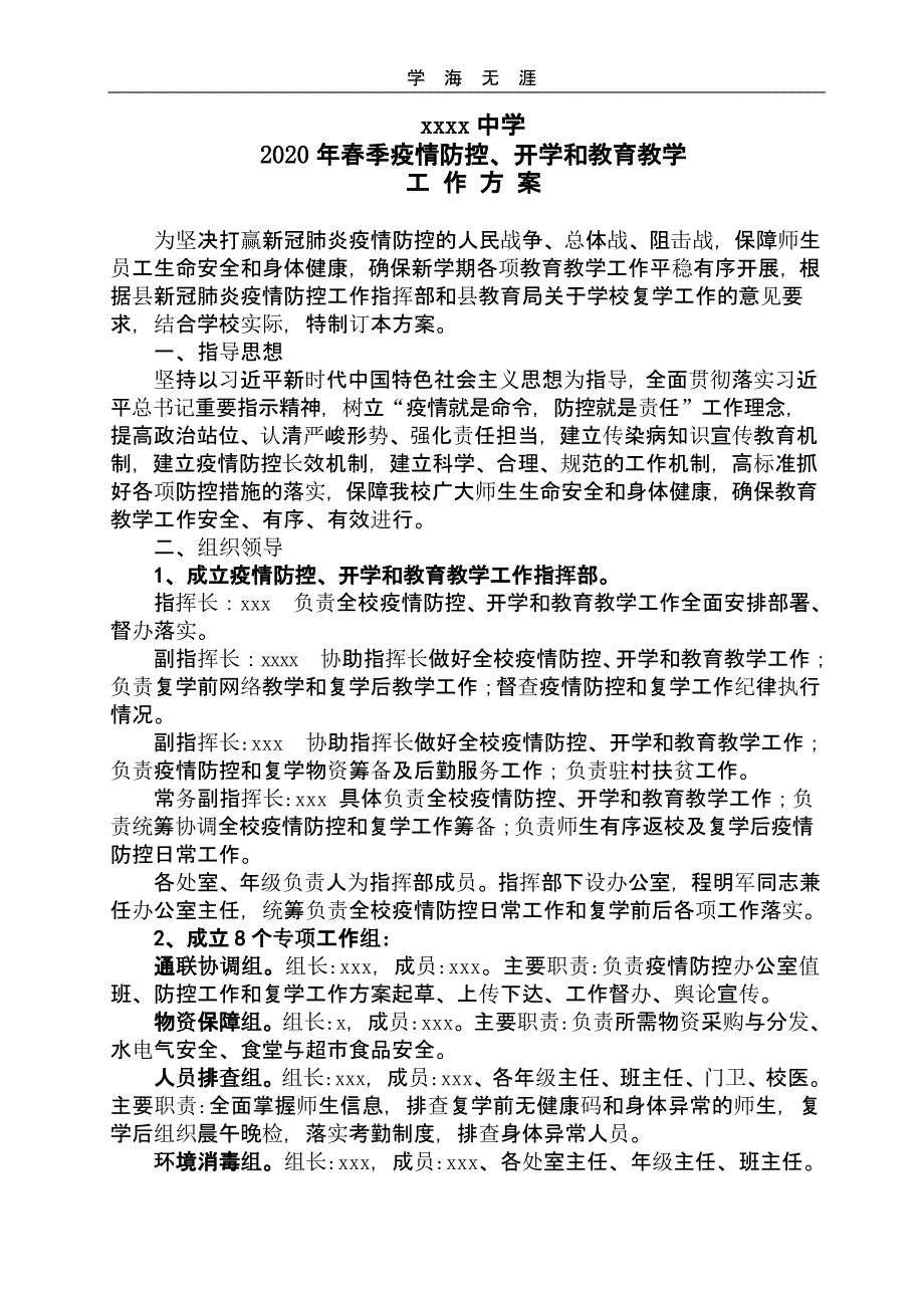 2020年XX学校疫情防控和春季复学工作方案（21号）_第1页