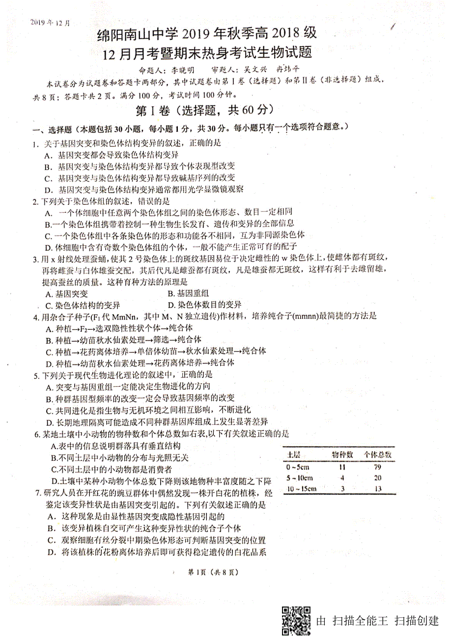 四川绵阳南山中学2020高二生物月考暨期末热身考试PDF 1.pdf_第1页