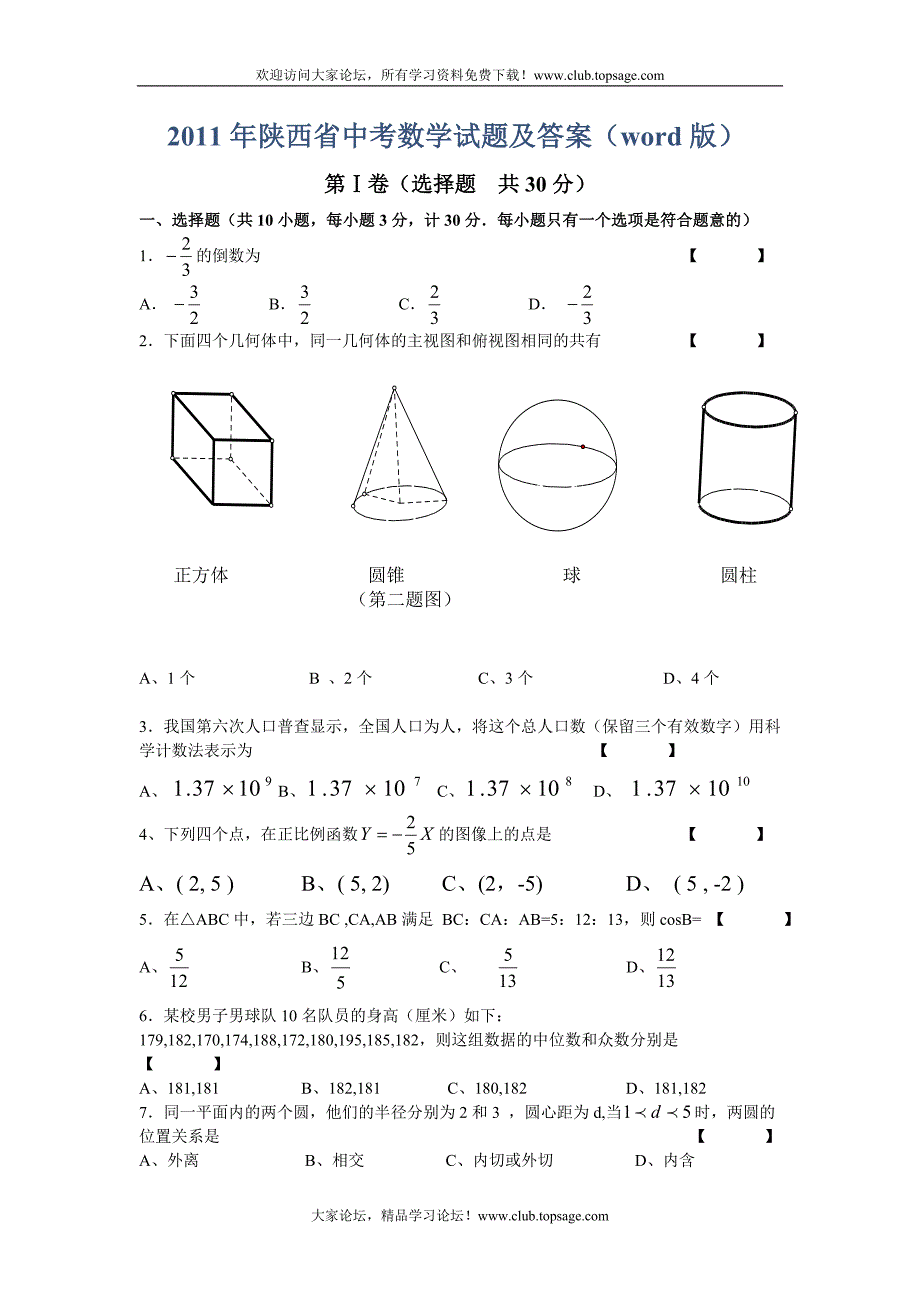 2011年陕西省中考数学试题及答案word版_第1页