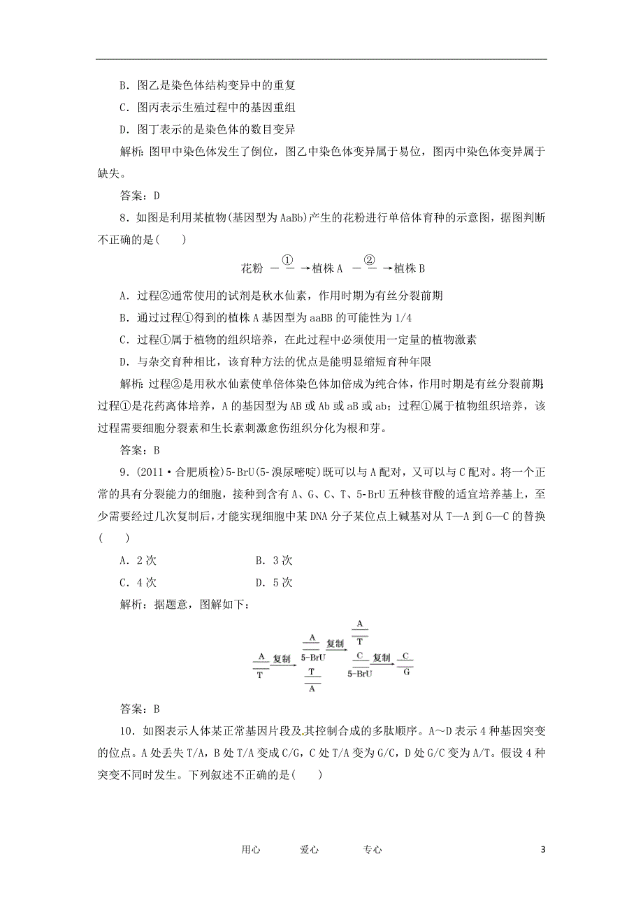 山东乐陵第一中学高中生物第四单元第一讲课时跟踪检测必修2.doc_第3页