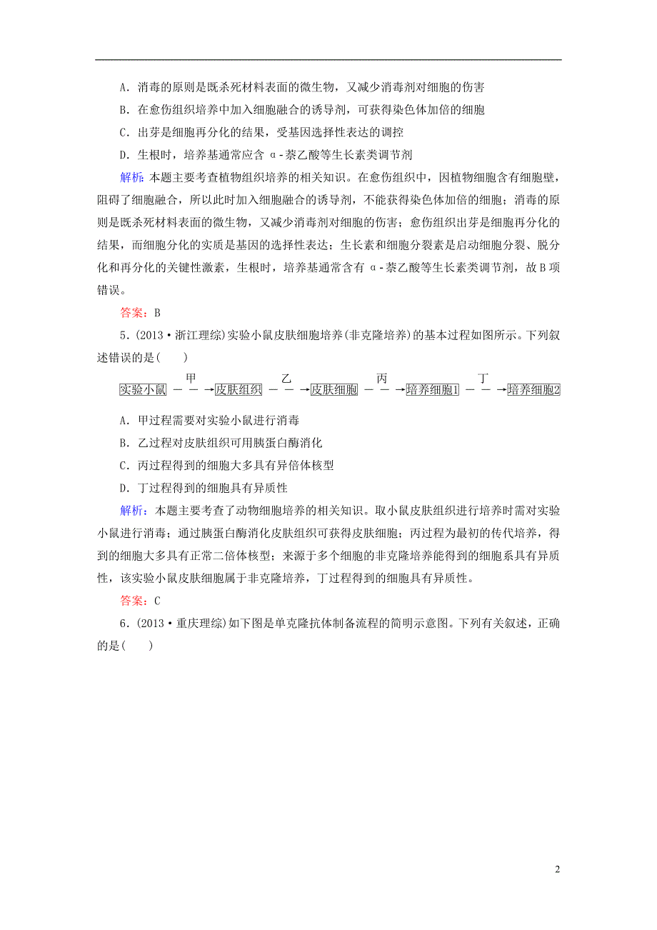 讲与练高考生物二轮复习第一部分突破篇九现代生物科技第17讲基因工程与细胞工程随堂练习1.doc_第2页