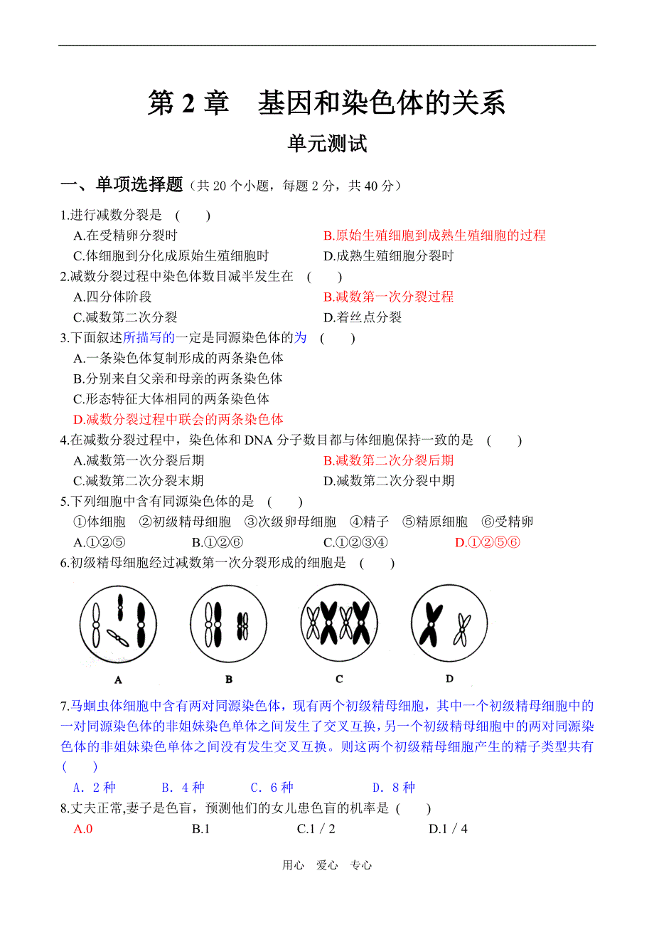 高一生物必修2第2章基因和染色体的关系单元测.doc_第1页