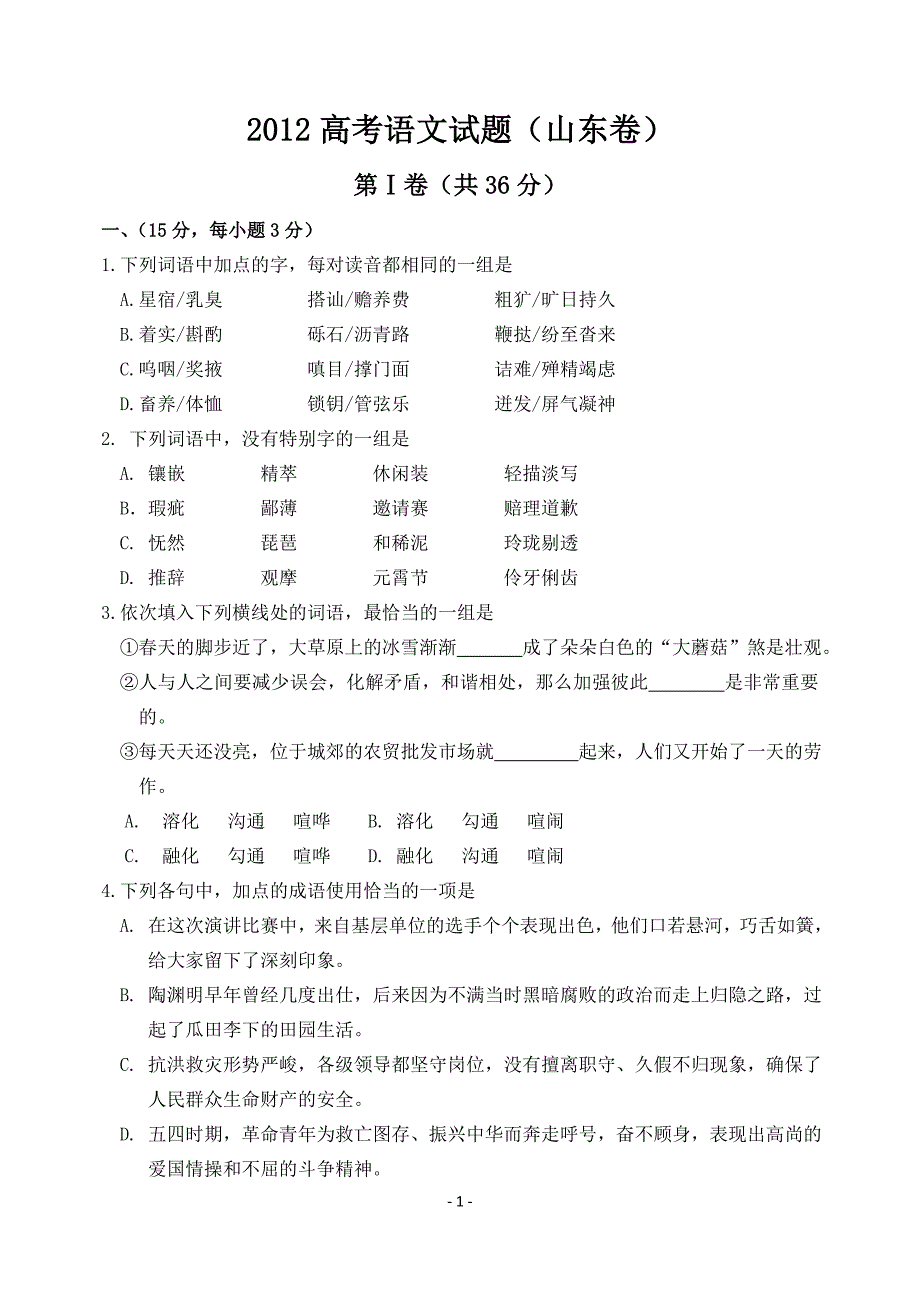 2012高考山东语文试题及答案(word文字版_第1页