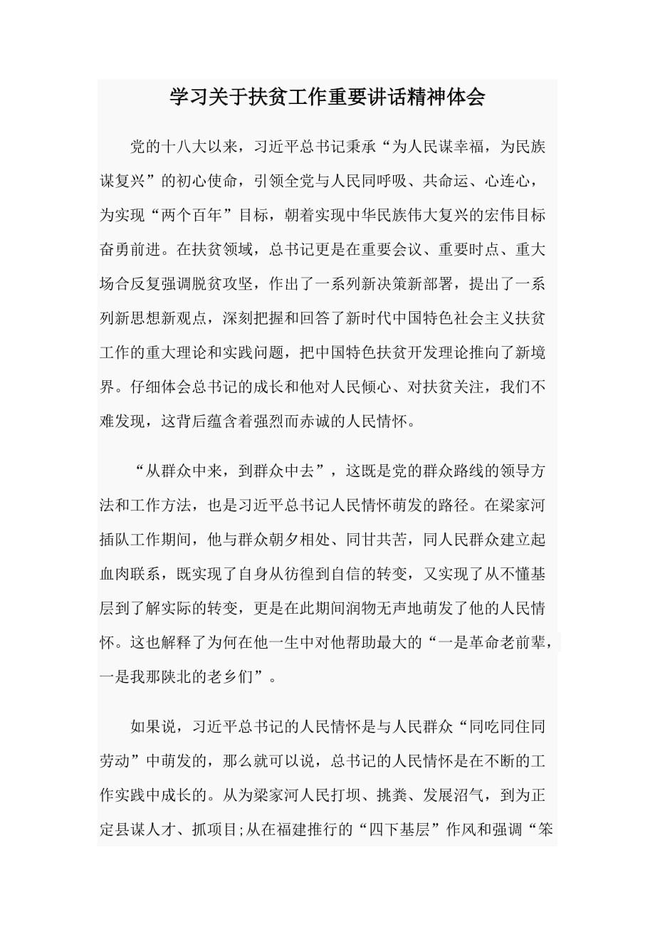 学习关于扶贫工作重要讲话精神体会_第1页