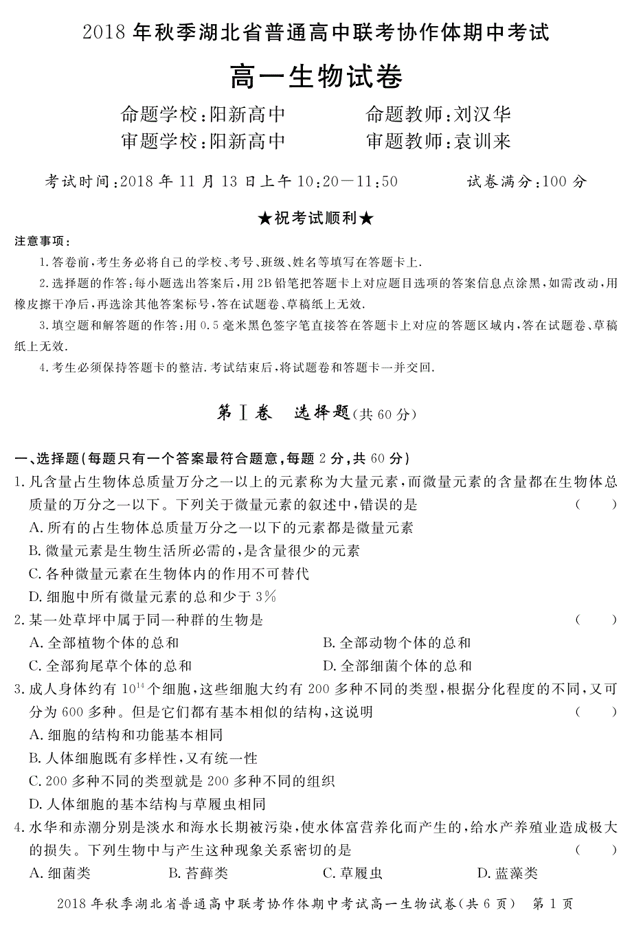 湖北普通高中联考协作体高一期中考试生物PDF.pdf_第1页