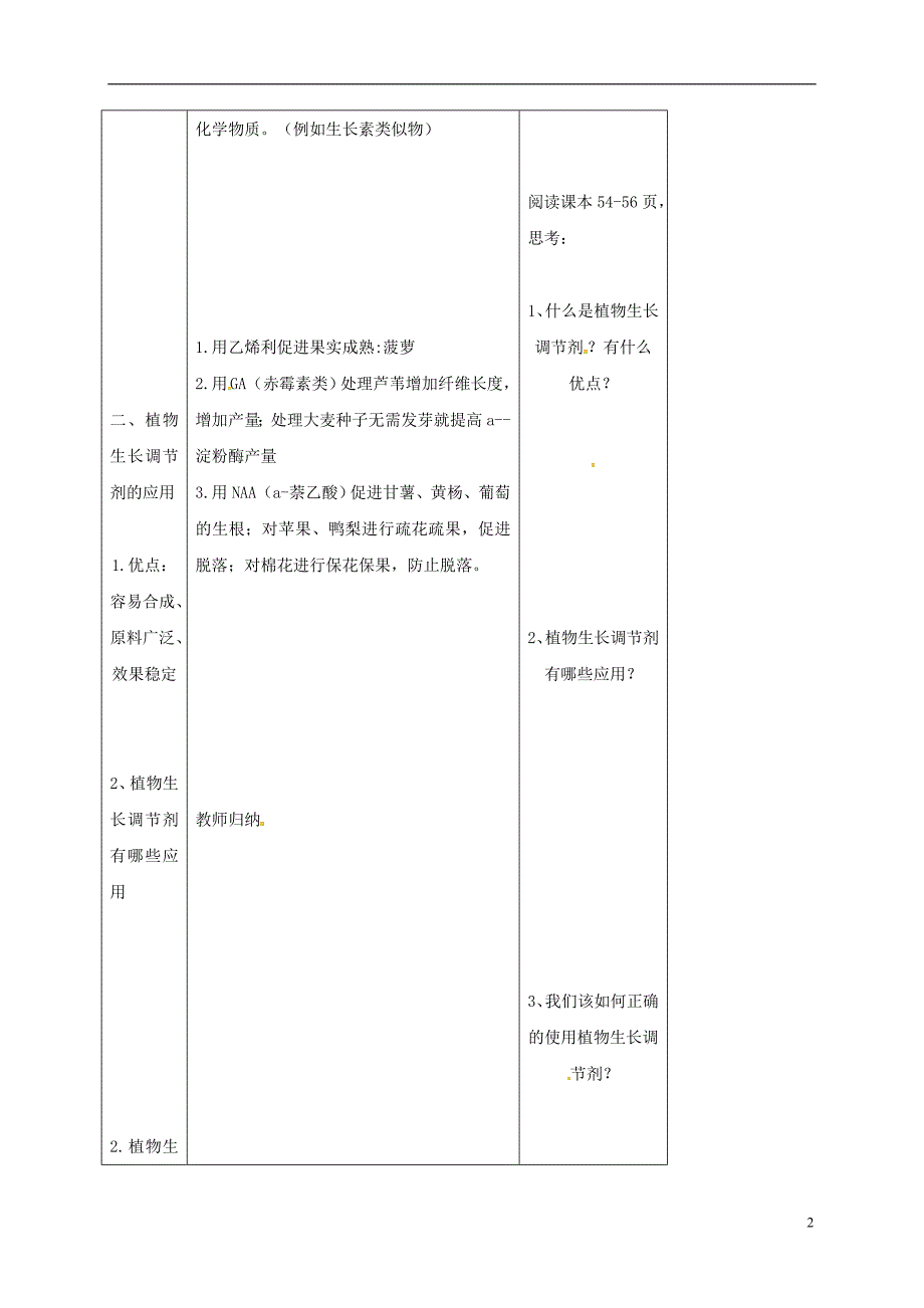 内蒙古开鲁高中生物第三章植物的激素调节3.3其它植物激素教案必修3.doc_第2页