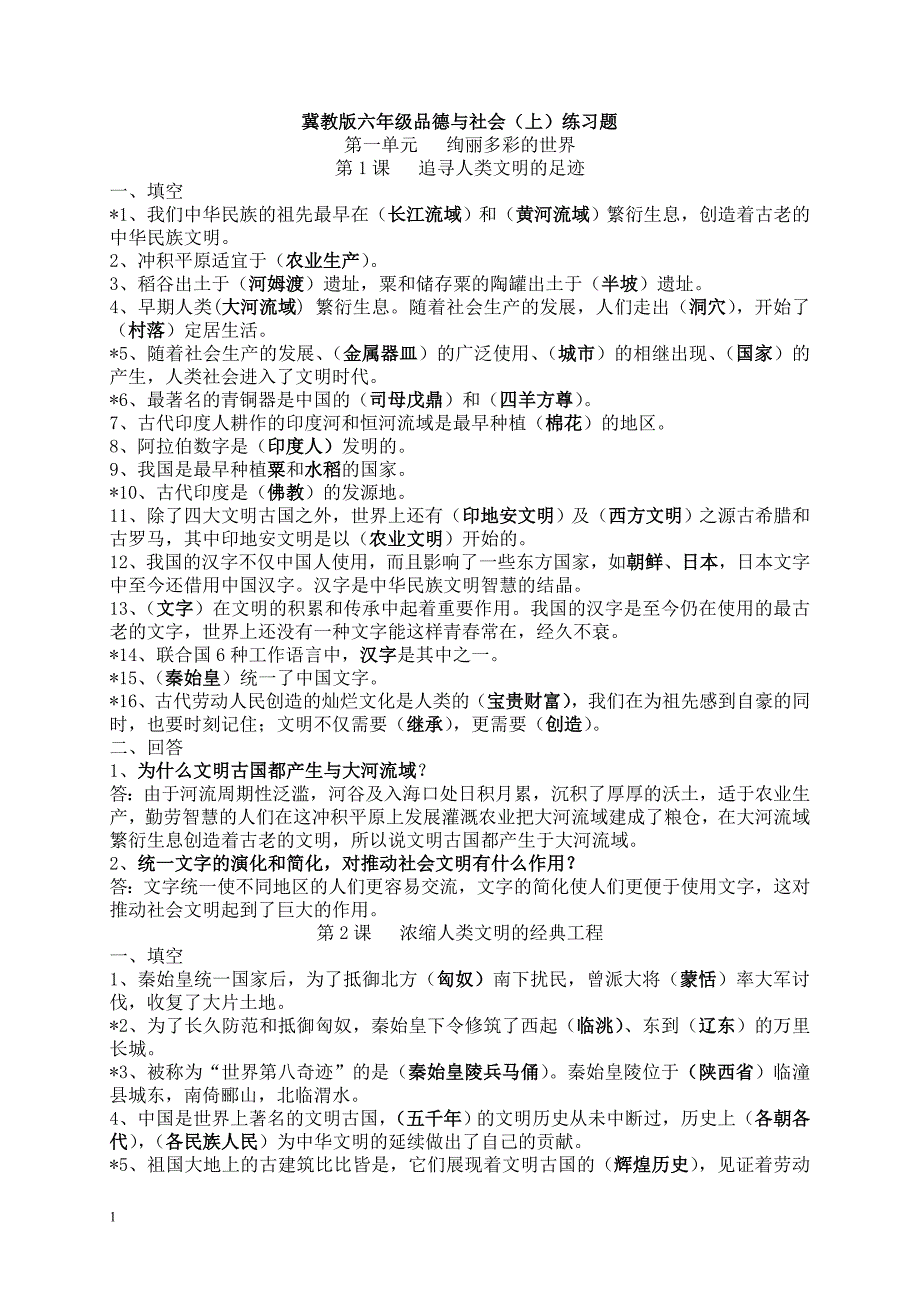 冀教版六年级品德与社会(上)复习要点培训讲学_第1页