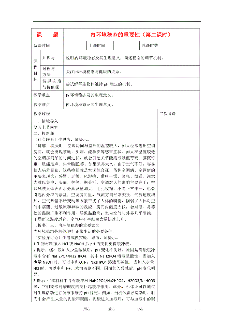 广东雷州高中生物第一章人体的内环境与稳态1－2内环境稳态的重要性2教案必修3.doc_第1页