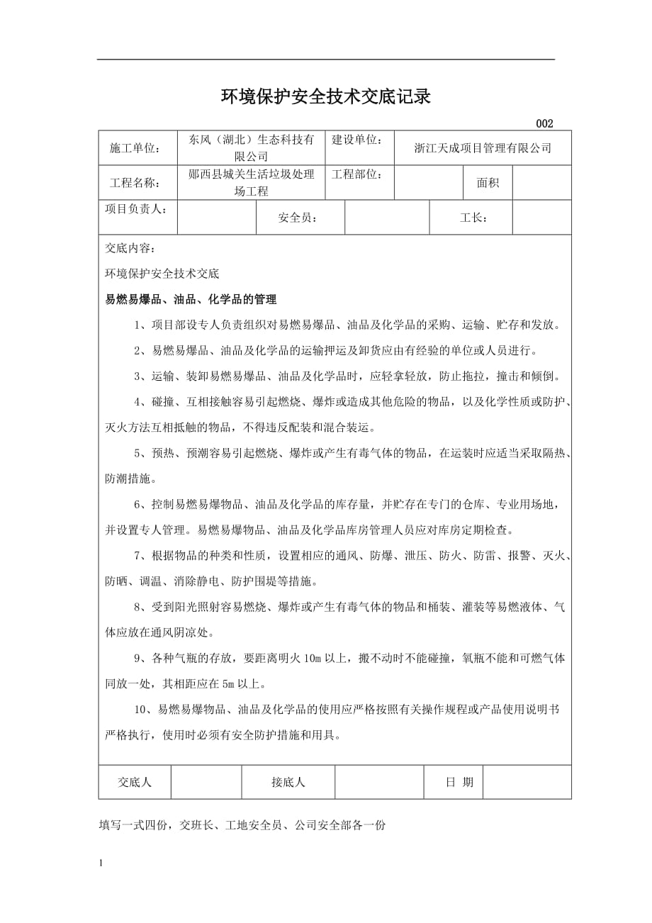 环境保护安全技术交底记录教学教材_第2页