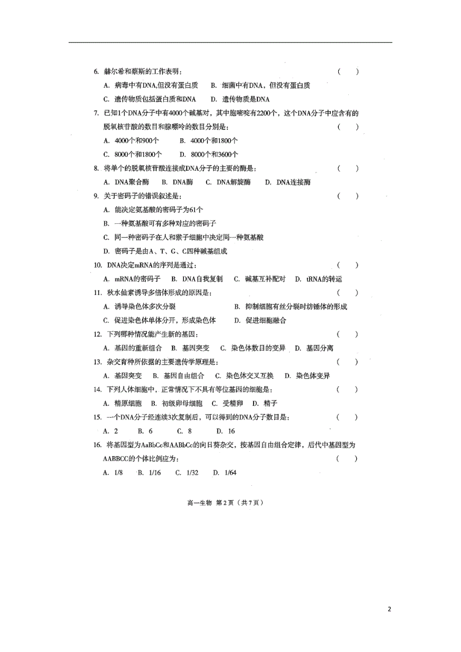 广东潮州高一生物期末考试1.doc_第2页