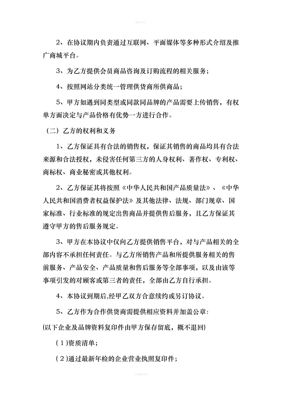 积分商城供货协议（律师整理版）_第2页