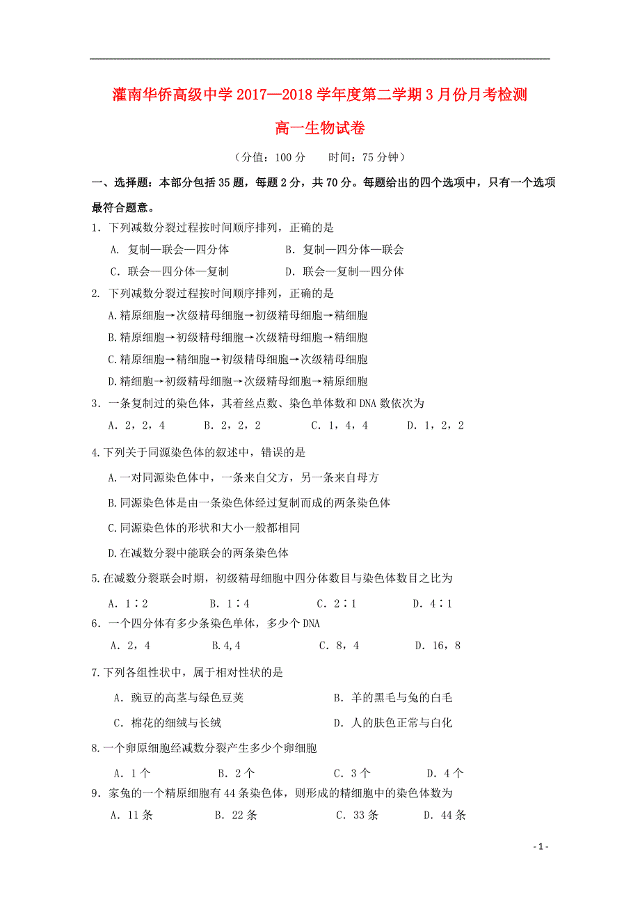 江苏连云港灌南华侨高级中学高一生物月考.doc_第1页