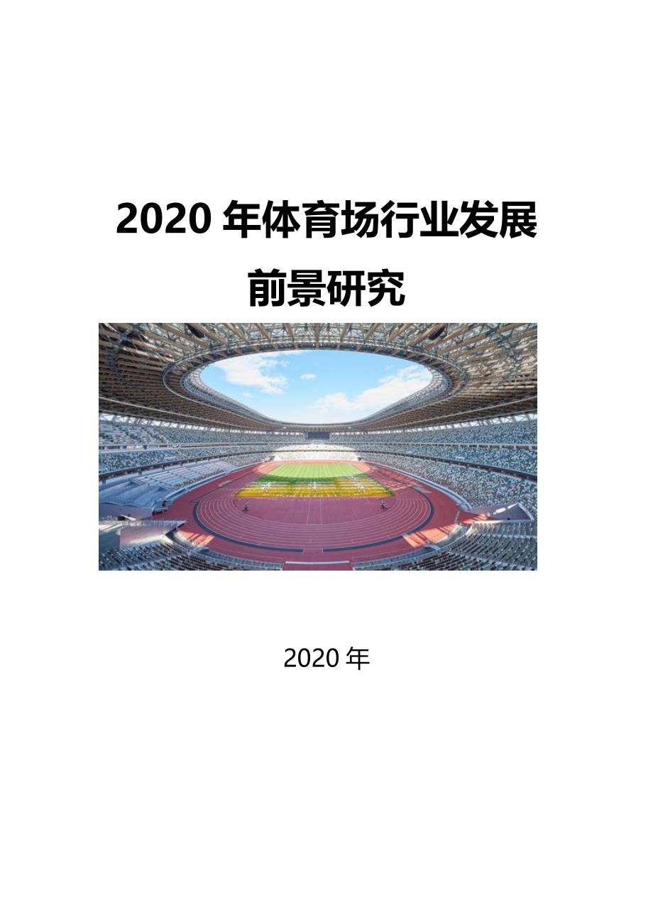 2020体育场建设行业发展前景研究_第1页