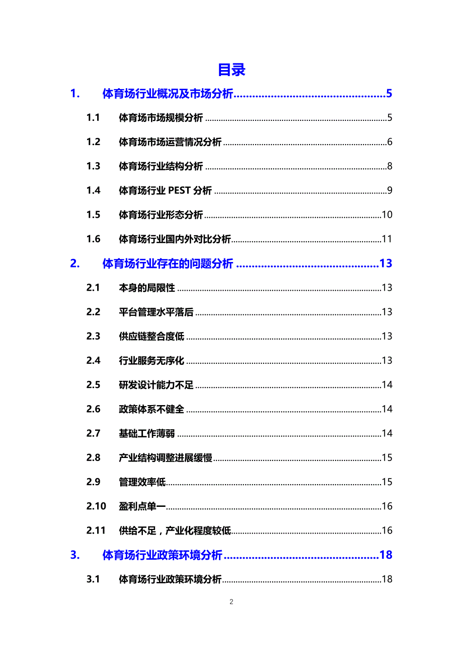 2020体育场建设行业发展前景研究_第2页