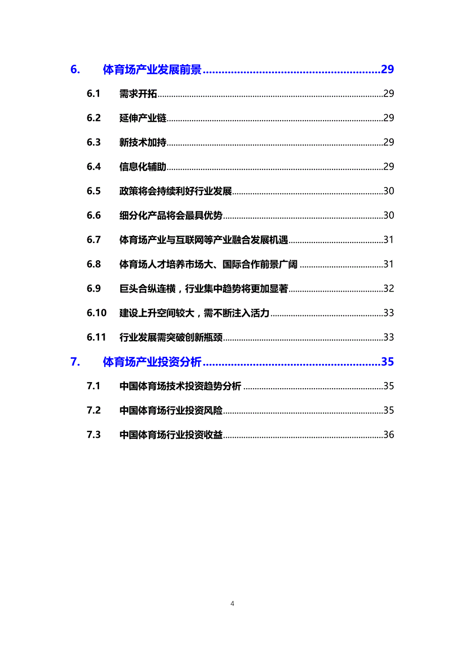 2020体育场建设行业发展前景研究_第4页