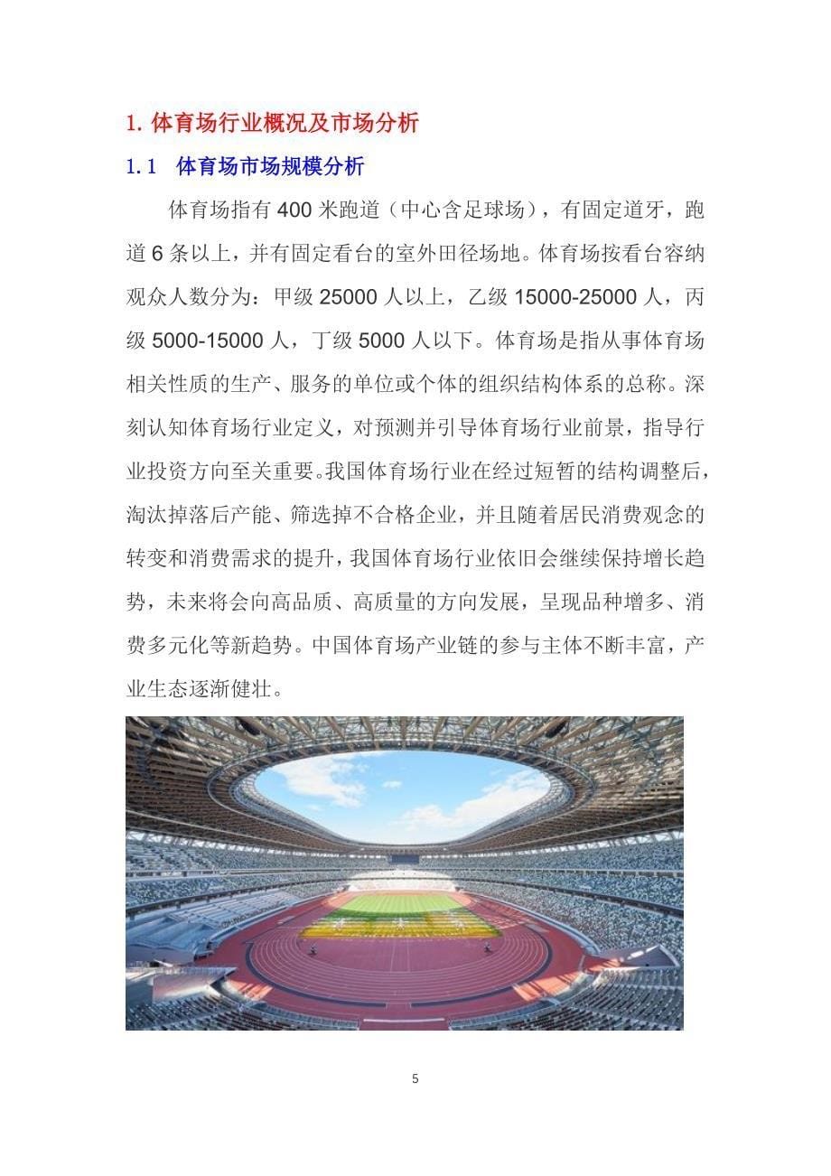 2020体育场建设行业发展前景研究_第5页