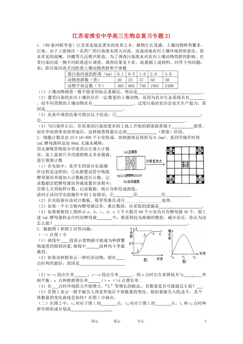 江苏高三生物总复习21.doc_第1页