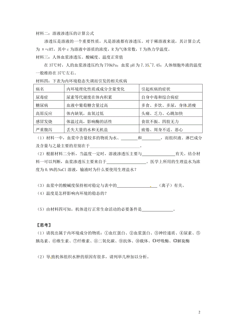 江苏句容高中生物第1章人体的内环境与稳态学案必修31.doc_第2页