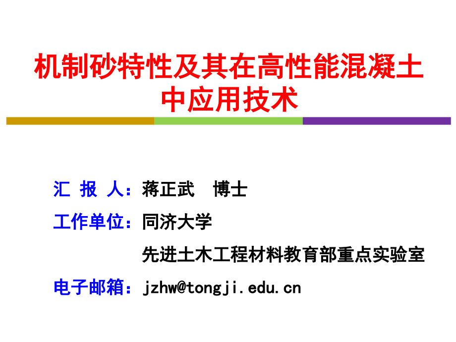 机制砂特性及其在高性能混凝土中应用技术复习课程_第1页