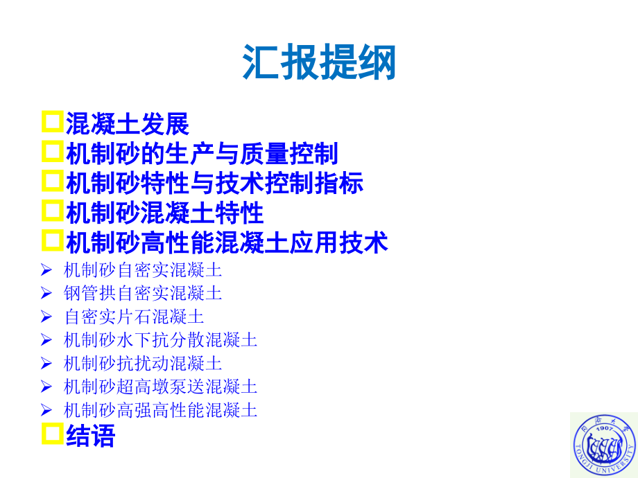 机制砂特性及其在高性能混凝土中应用技术复习课程_第2页