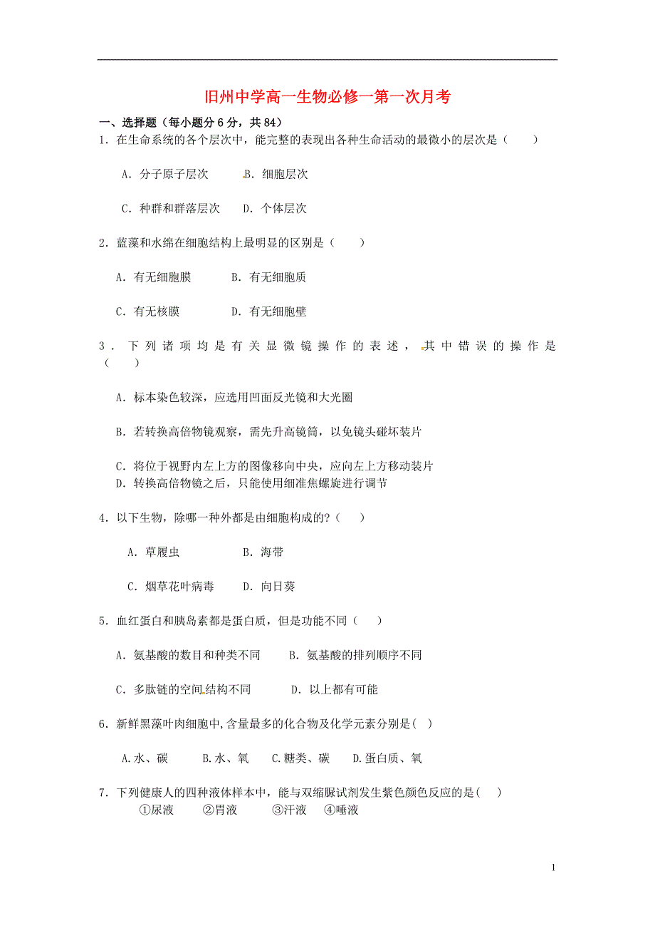 贵州安顺西秀区旧州中学高一生物第一次月考.doc_第1页