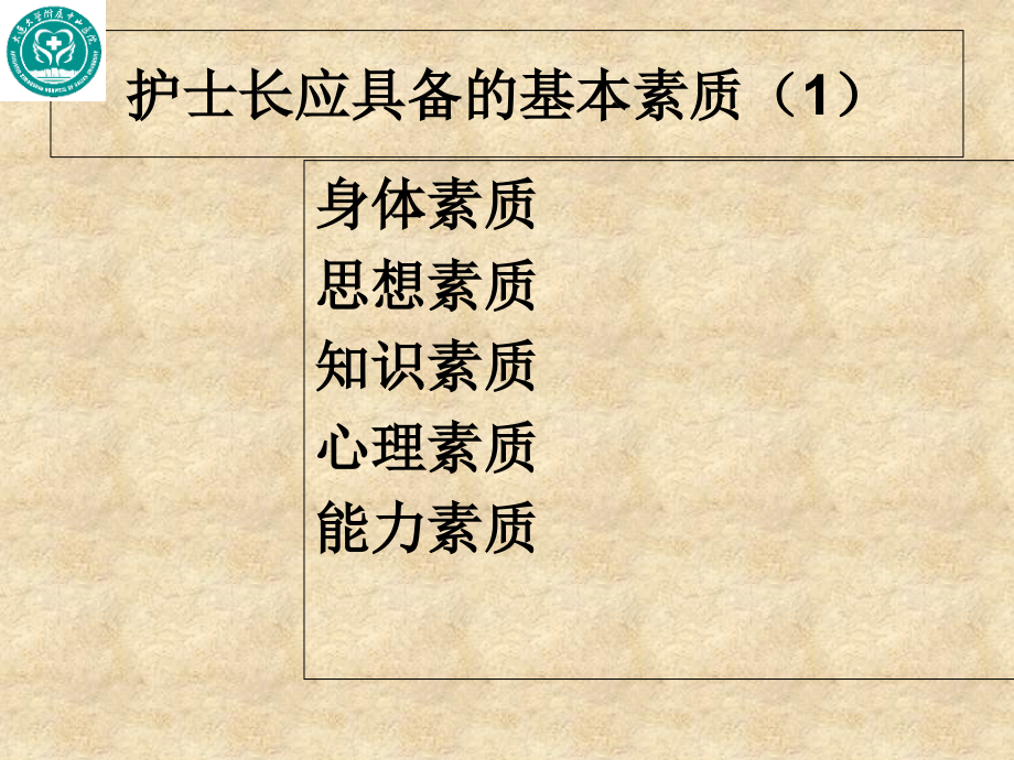 护士长素质与管理技巧培训培训课件_第4页