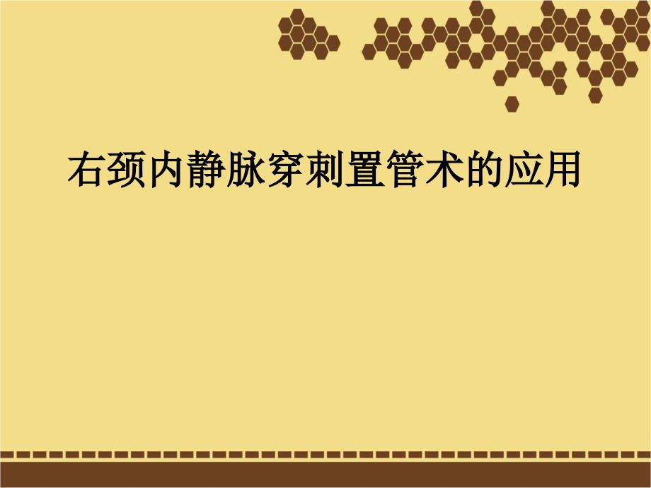 颈内静脉穿刺置管术(附视频演示)ppt课件_第1页