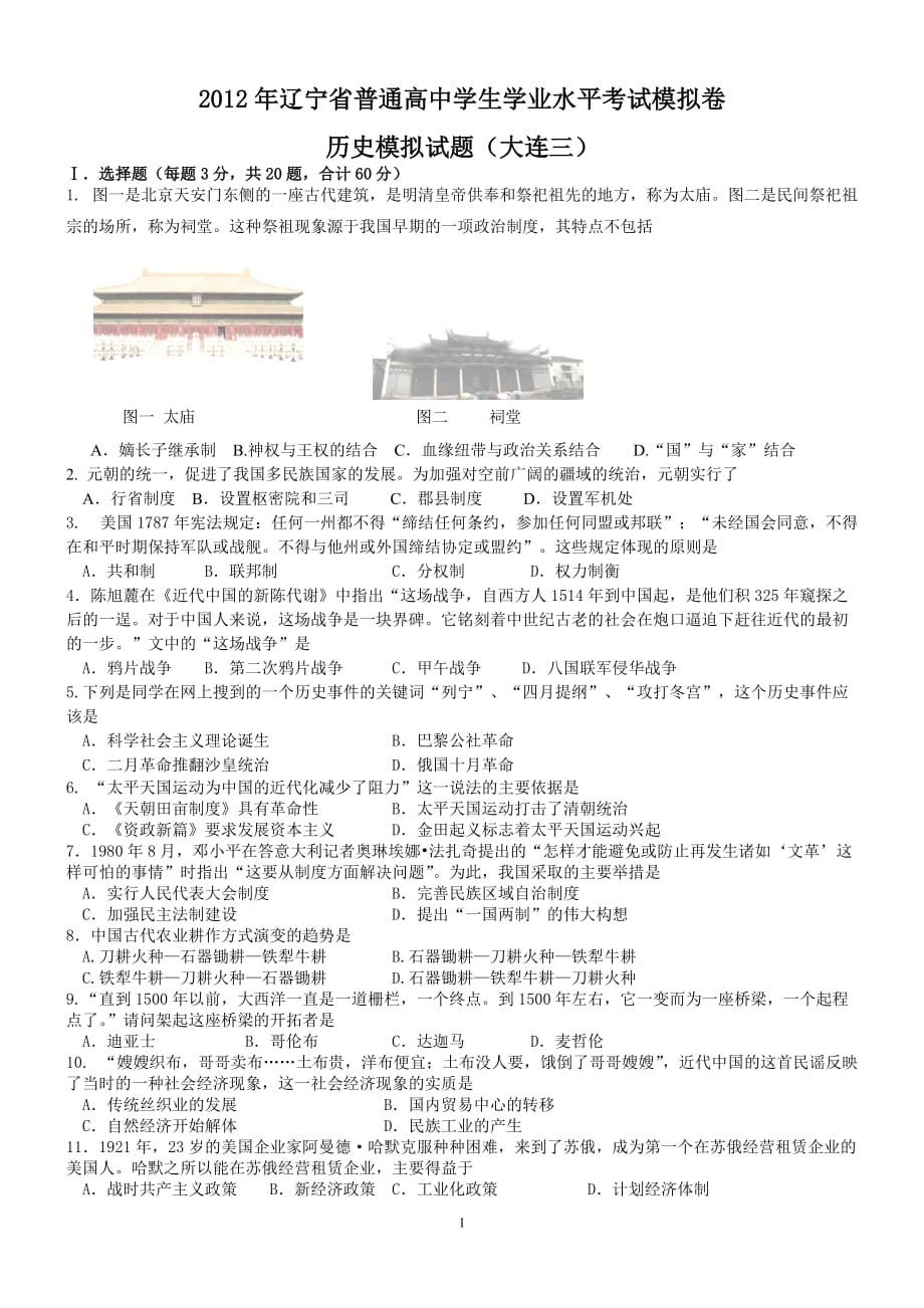 2012年辽宁省普通高中学生学业水平考试历史模拟试题(大连三)_第1页