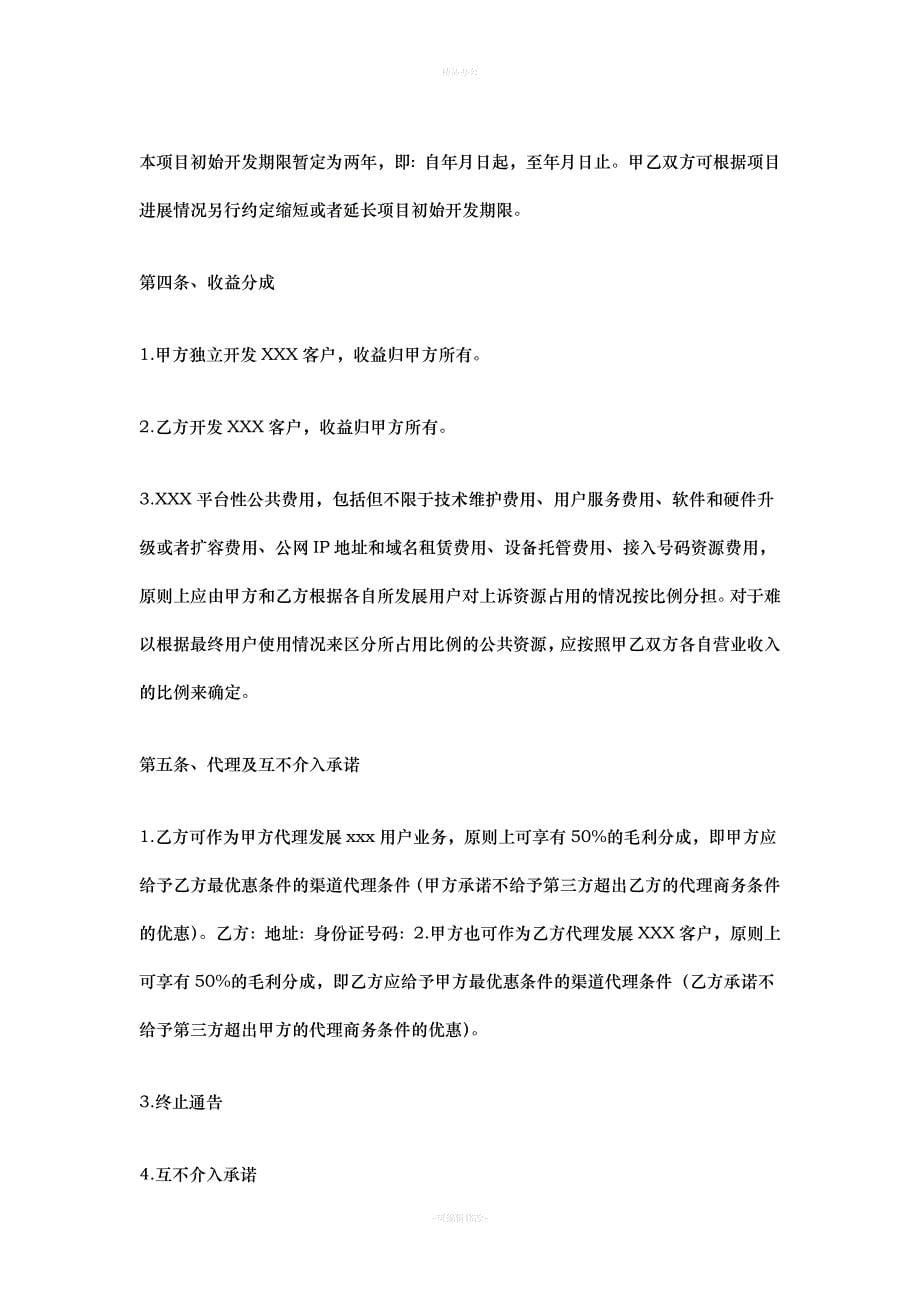 软件合作开发协议书（律师整理版）_第5页