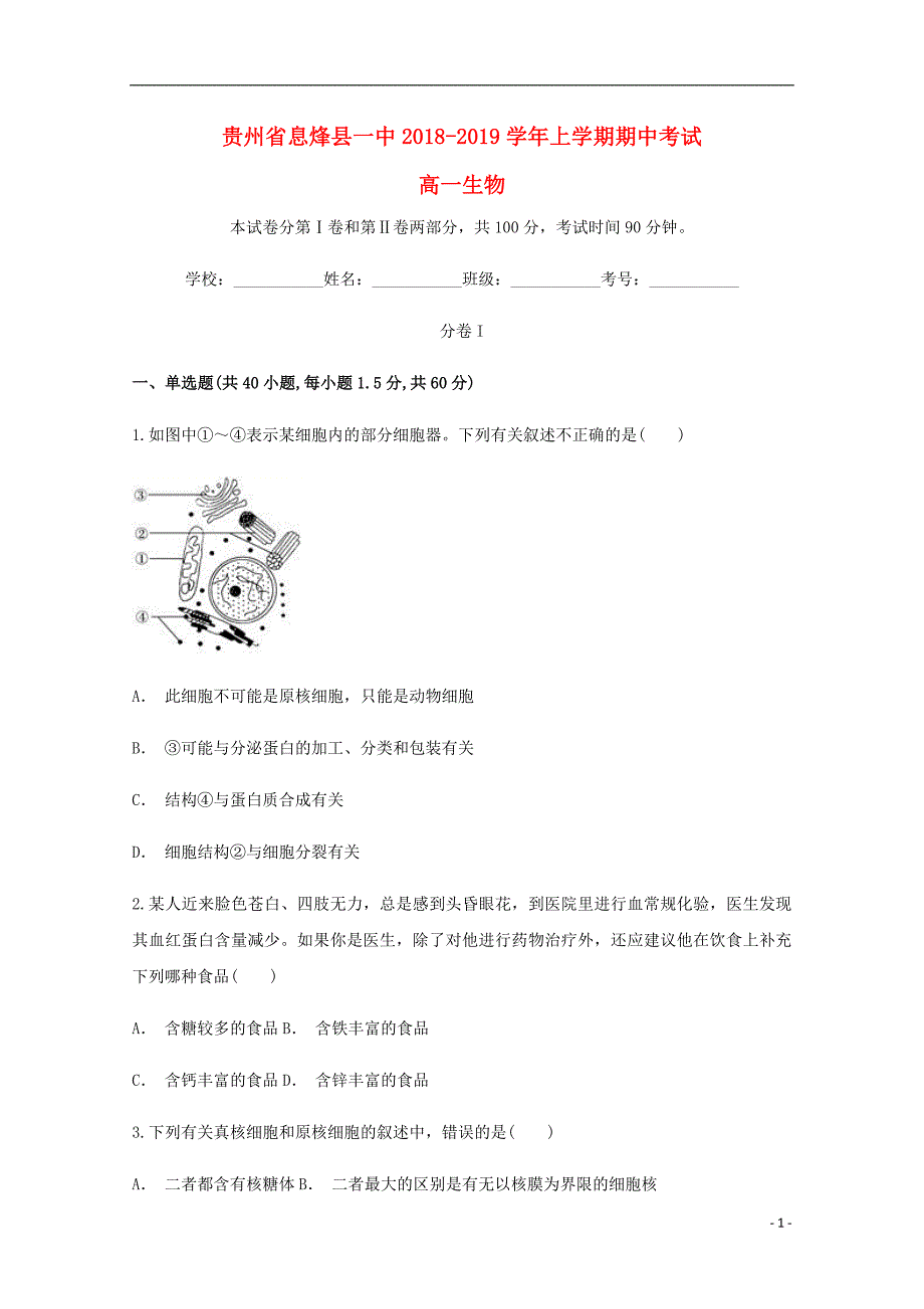 贵州息烽第一中学高一生物期中.doc_第1页