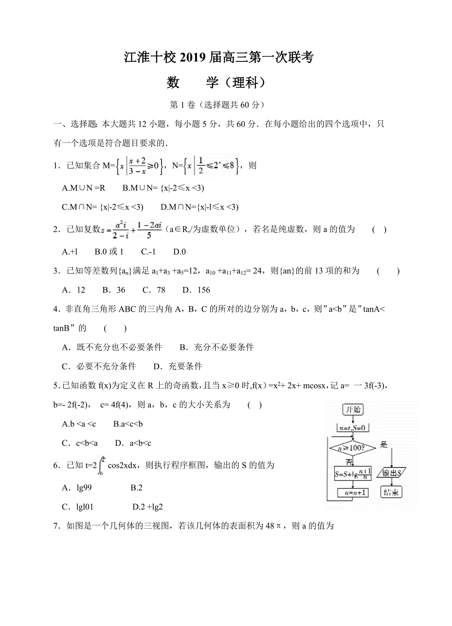 安徽省江淮十校2019届高三第一次联考理科数学试卷（含答案）_第1页