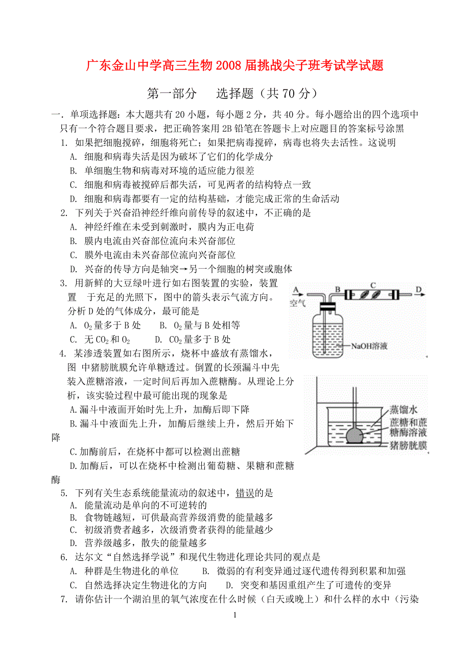 广东金山中学高三生物挑战尖子班考试生物学.doc_第1页