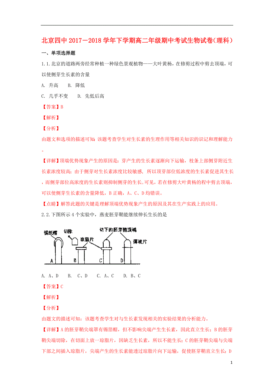 北京第四中学高二生物期中1.doc_第1页