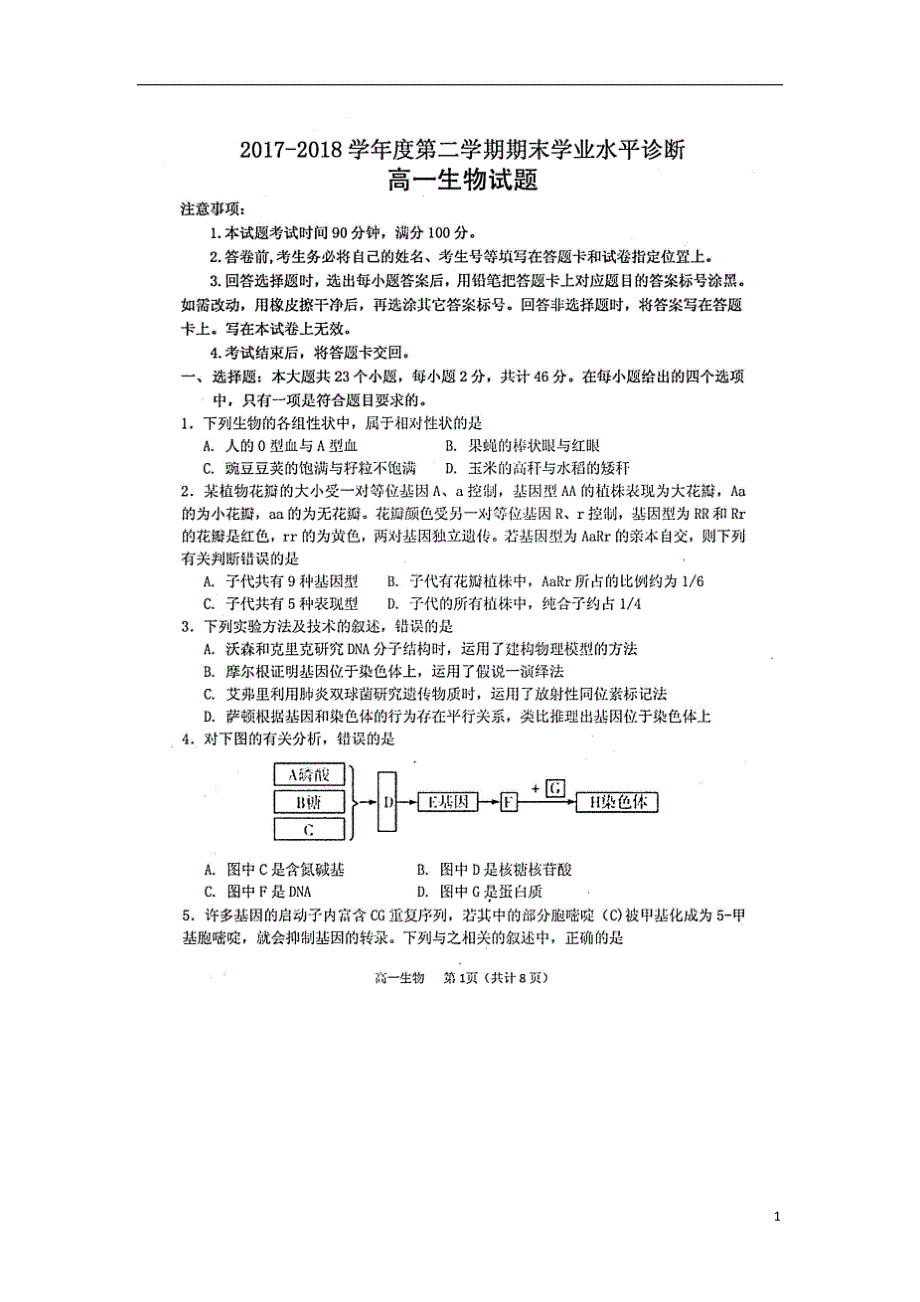 山东烟台招远二中高一生物期末考试.doc_第1页