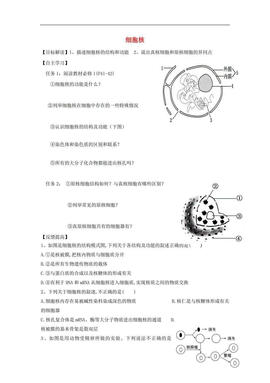 浙江台州高中生物第二章细胞的结构2.4细胞核学案浙科必修11.doc_第1页