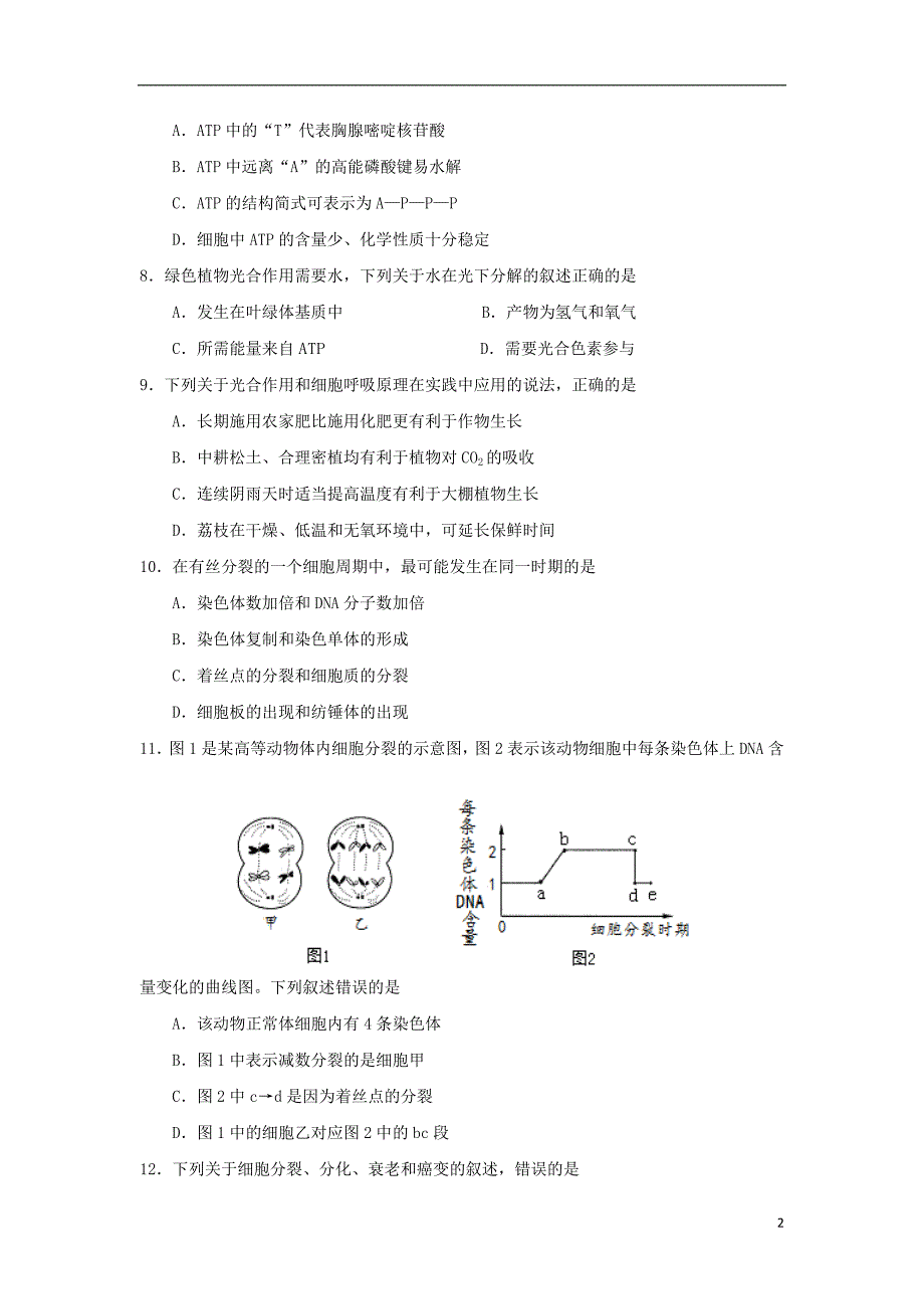 江苏海安高级中学高二生物月考必修1.doc_第2页