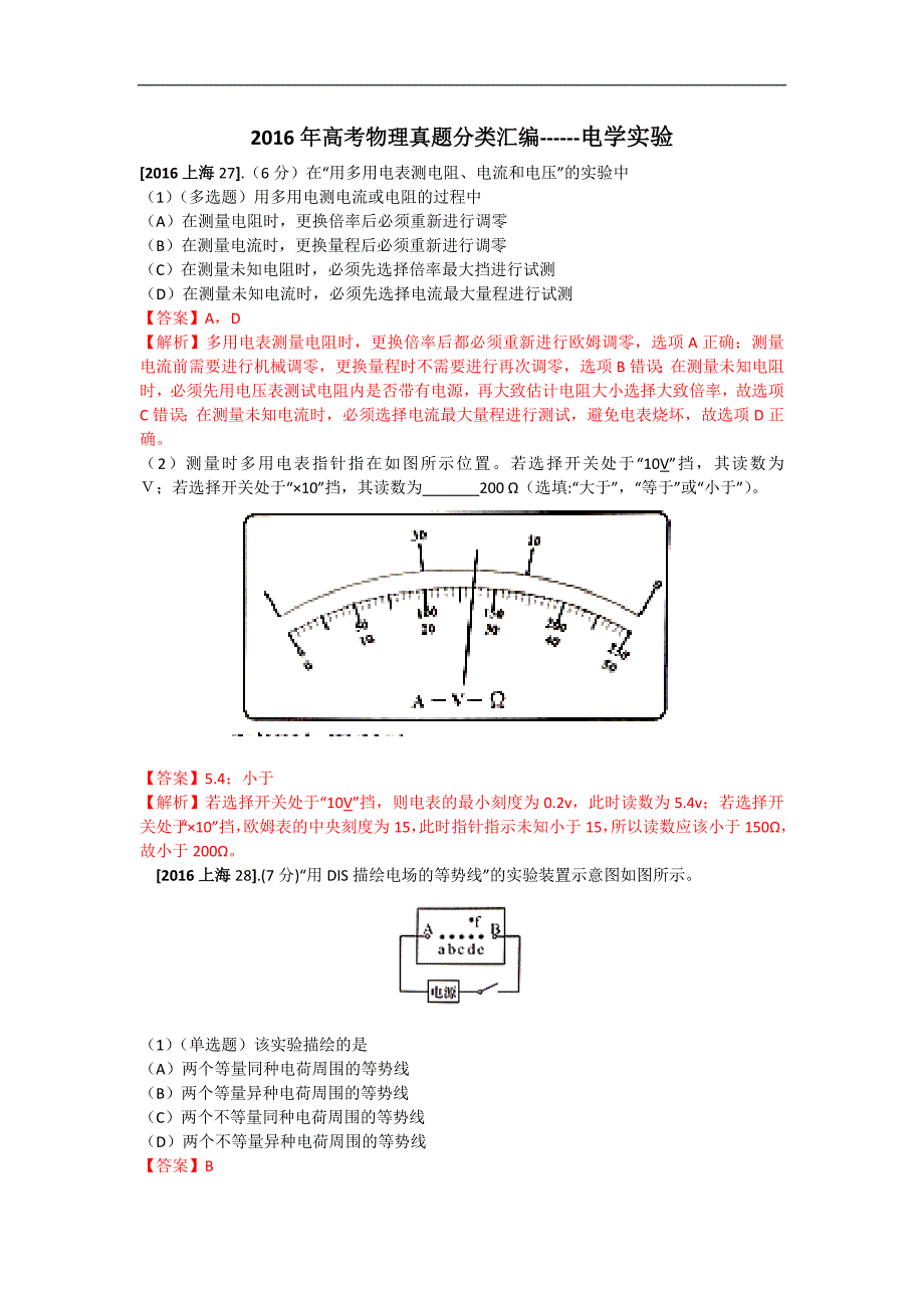 2016年高考物理真题分类--电学实验_第1页